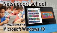 Софтуер за управление работата в класна стая Netsupport school NSS ver.15 +поддръжка за 3 год.
